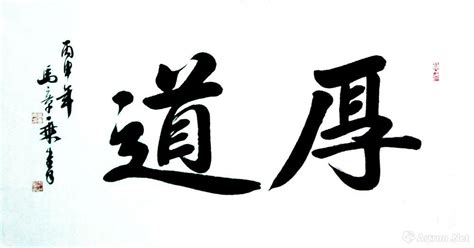 什麼是厚道|厚道